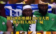 开云平台-包含独行侠队以突出表现战胜凯尔特人的词条