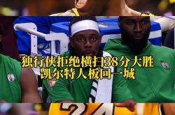 开云平台-包含独行侠队以突出表现战胜凯尔特人的词条