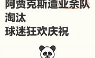 开云体育app-阿贾克斯遭遇惨败，小组赛最终出线前景渺茫的简单介绍