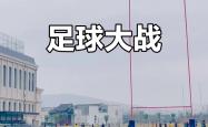 开云体育登录-足球赛事硝烟再起，各队实力PK角逐的简单介绍