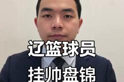 -辽宁男篮迎来新任主教练上任