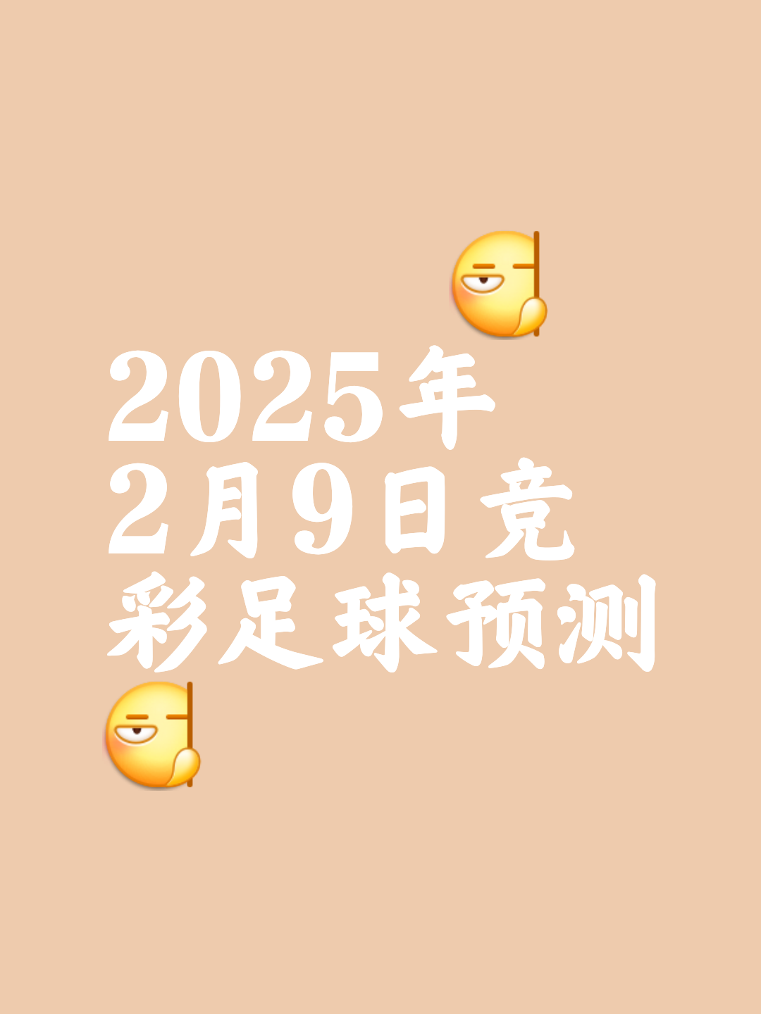 提前预测球队胜负难以得出结论