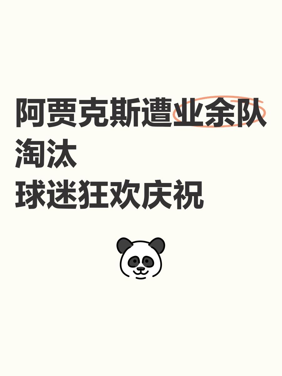 阿贾克斯遭遇惨败，小组赛最终出线前景渺茫的简单介绍