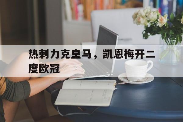 包含热刺力克皇马，凯恩梅开二度欧冠的词条
