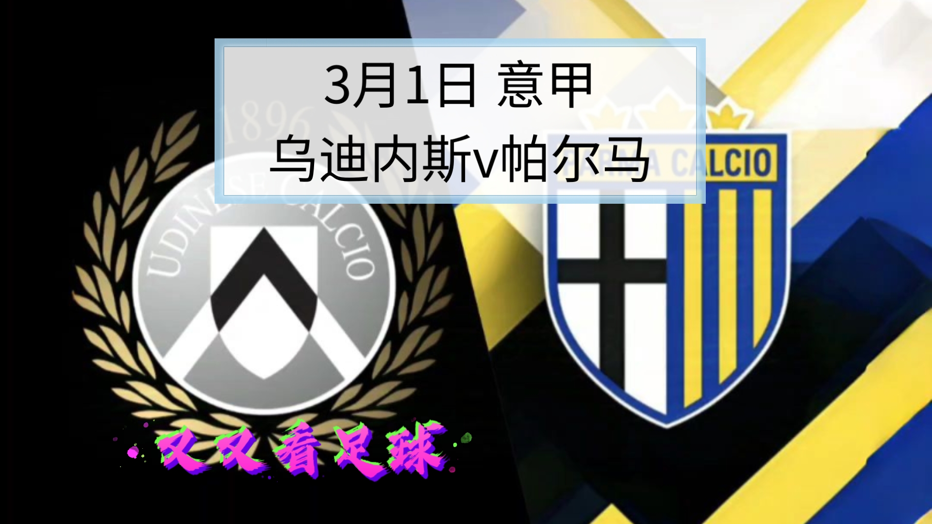 乌迪内斯客场告捷，客场欢呼连连的简单介绍